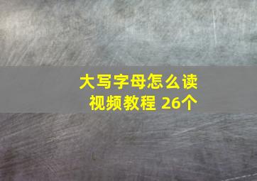 大写字母怎么读视频教程 26个